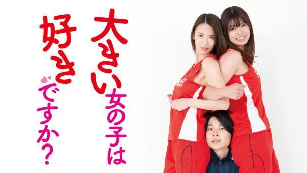 Ookii Onnanoko wa Suki desu ka? Live Action (2020) Subtitle Indonesia