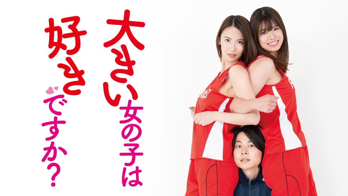 Ookii Onnanoko wa Suki desu ka? Live Action (2020) Subtitle Indonesia